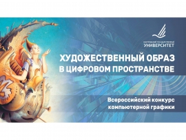 Подведены итоги Всероссийского заочного конкурса компьютерной графики «Художественный образ в цифровом пространстве»