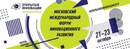КГУ - на форуме "Открытые инновации" в Москве