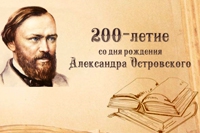 200-летие со дня рождения Александра Островского