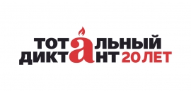 Костромской университет проведет подготовительные занятия к «Тотальному диктанту-2024»