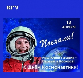 Дорогие друзья, Костромской государственный университет поздравляет всех с Днем космонавтики!